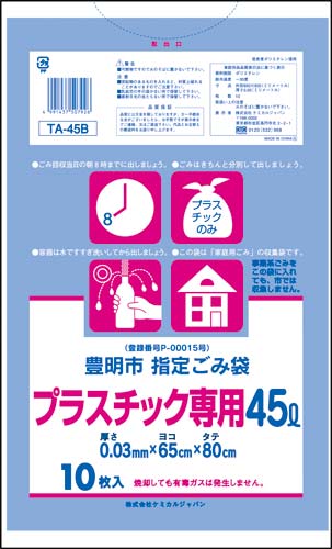 豊明市指定プラスチック専用 45L 10枚×60