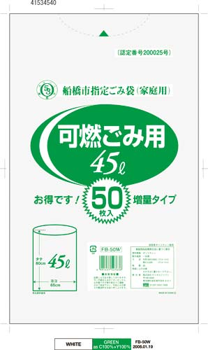 船橋市指定可燃ごみ用 45L 50枚×15