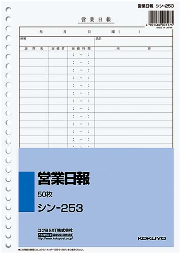 コクヨ 社内用紙 営業日報 Ｂ５ シン－２５３｜カウネット