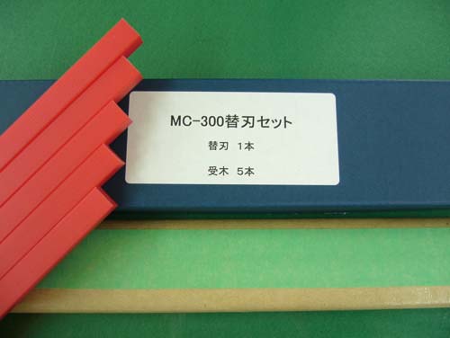 替刃セット MC−300用