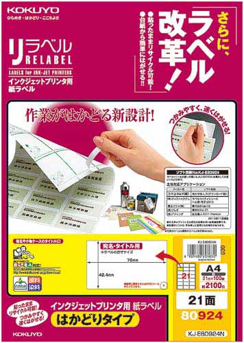 リラベルIJP用はかどりタイプA4 21面100枚