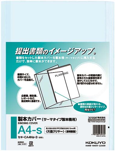 熱製本カバー片面クリヤー青 背幅5mm 100冊入