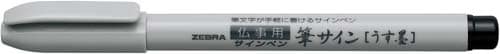 筆サイン(うす墨) 10本