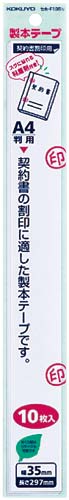製本テープ A4カットタイプ 契印用 100枚