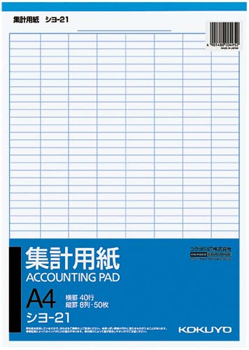集計用紙 A4タテ型 8列40行 50枚 10冊