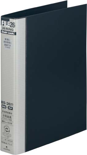 ダブロックファイル黒B5縦26穴背幅44mm