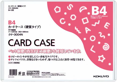 カードケース(環境対応)硬質B4 60枚