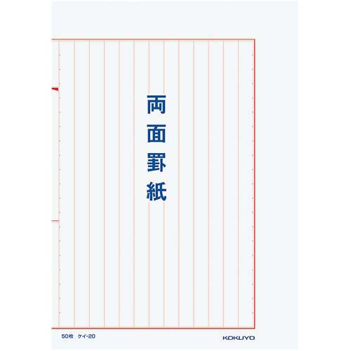 罫紙両面罫紙B5縦型白上質紙赤刷り13行×10