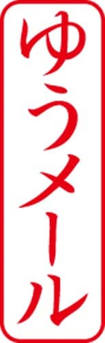 Xスタンパービジネス用 B型 ゆうメール タテ 赤