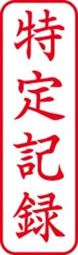 Xスタンパービジネス用B型「特定記録」 縦赤枠あり