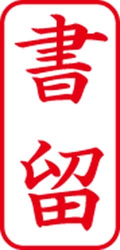 Xスタンパービジネス用 A型 書留 タテ 赤