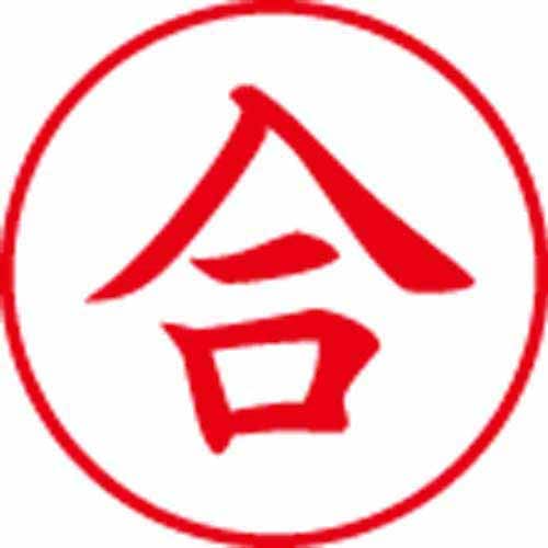 Xスタンパービジネス用 E型 合 タテ 赤