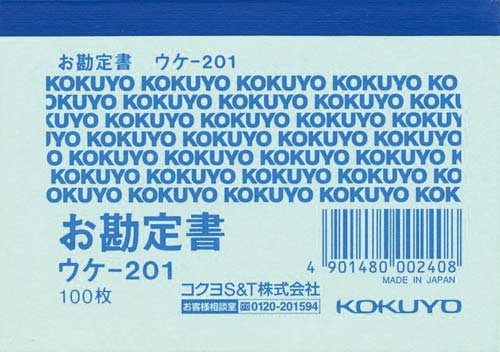 コクヨ 簡易領収証 お勘定書 ｂ８ヨコ ウケ ２０１ カウネット