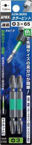 カラービット 両頭 +3×65 2本組