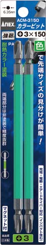 カラービット 両頭 +3×150 2本組