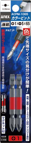 カラービット +−両頭 +1/−5×65 2本組