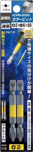 カラービット +−両頭 +2/−6×65 2本組