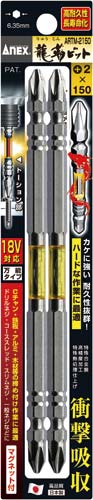龍靱ビット 両頭 +2×150 2本組