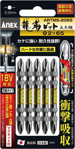 龍靱ビット 両頭 +2×65 5本組