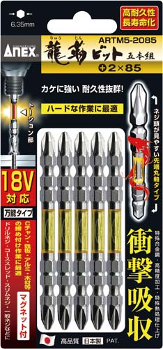 龍靱ビット 両頭 +2×85 5本組