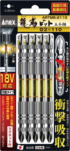 龍靱ビット 両頭 +2×110 5本組