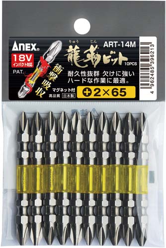 龍靱ビット 両頭 +2×65 10本袋入