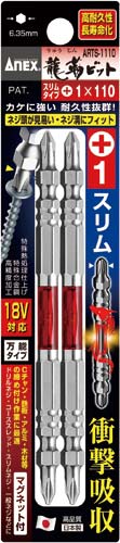 龍靭ビットスリムタイプ +1×110 2本組