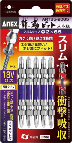 龍靭ビットスリムタイプ +2×65 5本組