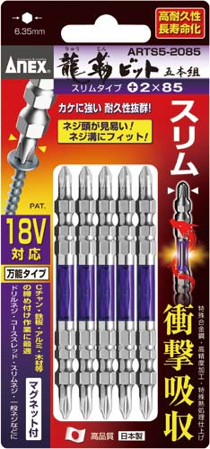 龍靭ビットスリムタイプ +2×85 5本組