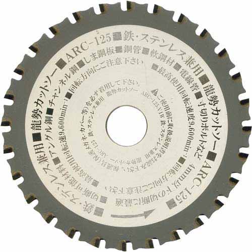 龍勢カットソー 鉄・ステン兼用 125mm