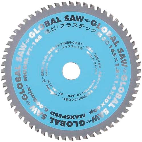 グローバルソー 塩ビ・プラスチック用 165mm