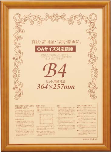 木製賞状額縁 ブラウン B4 5枚