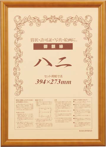 木製賞状額縁 ブラウン 八二(賞状B4) 5枚