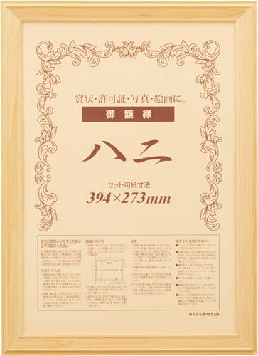 木製ヒノキ賞状額縁 八二(賞状B4) 1枚