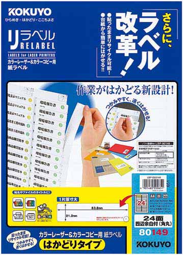 リラベル はかどりタイプ24面四辺余白角丸100枚