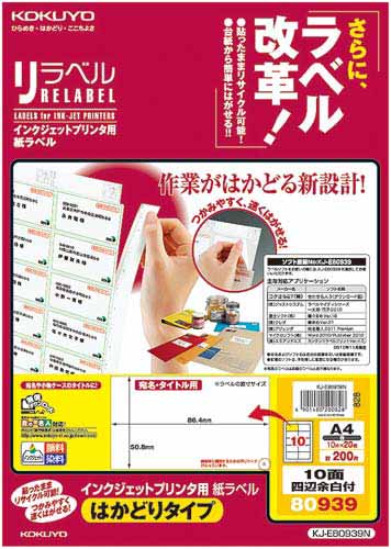 リラベルIJP用はかどりA4 10面四辺余白20枚