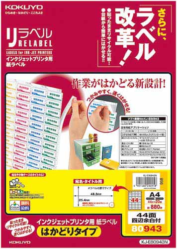 IJP用紙ラベル 44面四辺余白付 20枚