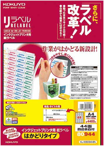リラベルIJP用はかどり 44面四辺余白付100枚