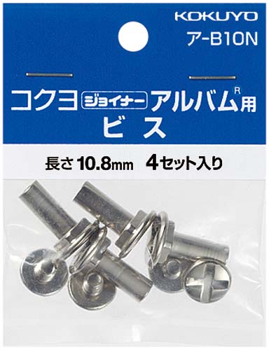 ジョイナー(R)アルバム用ビス 10冊