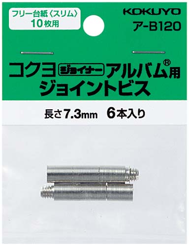 ジョイナーアルバム用ジョイントビス6本