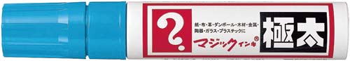 油性マーカー マジックインキ 極太 空色5本