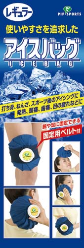 アイスバッグ レギュラー 1350ml