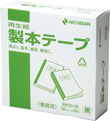 製本テープ業務用 黒 50mm×50m 1巻