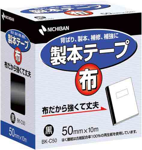 製本テープ布 黒 50mm×10m 10巻