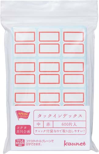 タックインデックス中 赤 600片 チャック付袋入