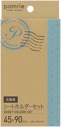 ポムリエ専用 交換用シートホルダー 45×90mm