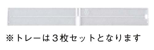 トレーキャビネット専用仕切り3枚セット 浅型横用