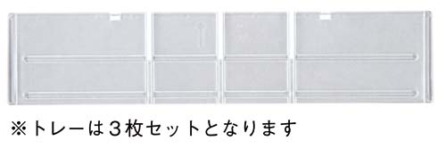 トレーキャビネット専用仕切り3枚セット 深型縦用