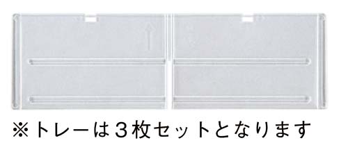 トレーキャビネット専用仕切り3枚セット 深型横用