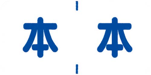 保険分類ラベル 本